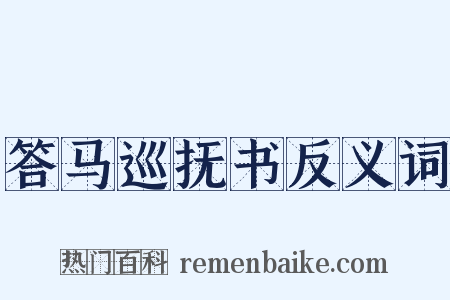 答马巡抚书反义词是什么意思的图片